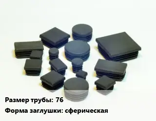 Заглушка декоративная пластиковая для труб 76 сферическая